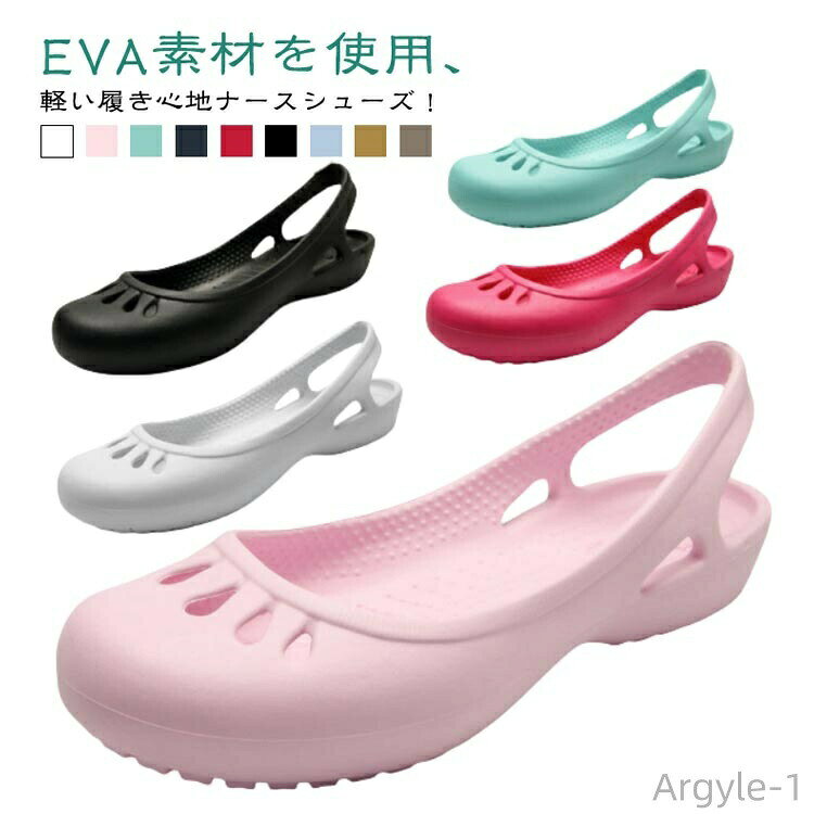 EVA素材を使用、軽い履き心地ナースシューズ！夏らしいデザインでこれからの季節に大活躍間違いなしです。全9色、きれいめスタイルからカジュアルスタイルまで履けちゃう優れもの。気軽に履けるのが嬉しいコーデを選ばない万能サンダル。室内スリッパとしても、アウトドアにもお使いいただけます。 サイズ 35 36 37 38 39 サイズについての説明 35 22.5cm 36 23.0cm 37 23.5cm 38 24.0cm 39 24.5cm ※サイズ表の実寸法は商品によって0.5-1cm程度の誤差がある場合がございます。 素材 EVA 色 カラー1 カラー2 カラー3 カラー4 カラー5 カラー6 カラー7 カラー8 カラー9 備考 ●サイズ詳細等の測り方はスタッフ間で統一、徹底はしておりますが、実寸は商品によって若干の誤差(1cm〜3cm )がある場合がございますので、予めご了承ください。 ●商品の色は、撮影時の光や、お客様のモニターの色具合などにより、実際の商品と異なる場合がございます。あらかじめ、ご了承ください。 ●製品によっては、生地の特性上、洗濯時に縮む場合がございますので洗濯時はご注意下さいませ。 ▼色味の強い製品によっては他の衣類などに色移りする場合もございますので、速やかに（脱水、乾燥等）するようにお願いいたします。 ▼生地によっては摩擦や汗、雨などで濡れた時は、他の製品に移染する恐れがございますので、着用の際はご注意下さい。 ▼生地の特性上、やや匂いが強く感じられるものもございます。数日のご使用や陰干しなどで気になる匂いはほとんど感じられなくなります。