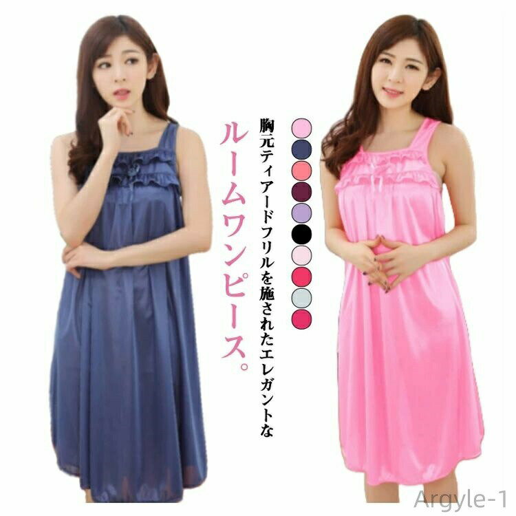 【送料無料】ルームウェア ルームワンピース ティアードフリル かわいい アイスシルク 夏 キャミソール..
