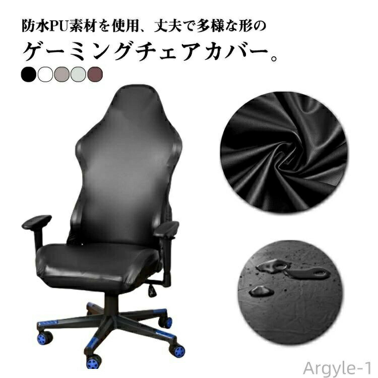 【送料無料】ゲームチェア 柔らかい ゲーミングチェア レザー調 カバー ゲーミングチェアカバー 肘置き 椅子カバー 防水 カバー 座面