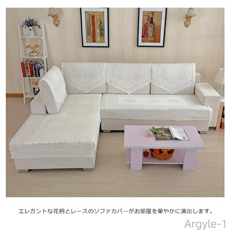 【送料無料】マルチカバー ソファーカバー 総レース 保護カバー テーブルクロス 滑り止め 花柄 洗える 家具・電器 防塵 お洒落 無地