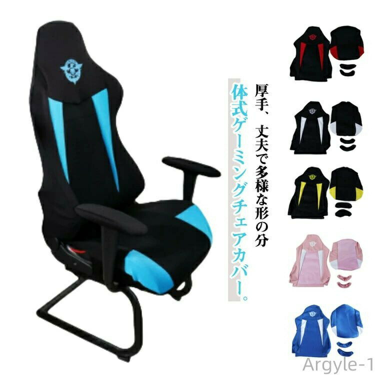 樂天商城 - 【送料無料】アームレスト ハイバック 背もたれ 座面 厚手 メッシュ 着せ替えカバー ゲーミングチェアカバー 肘置き 分体式 4点セット