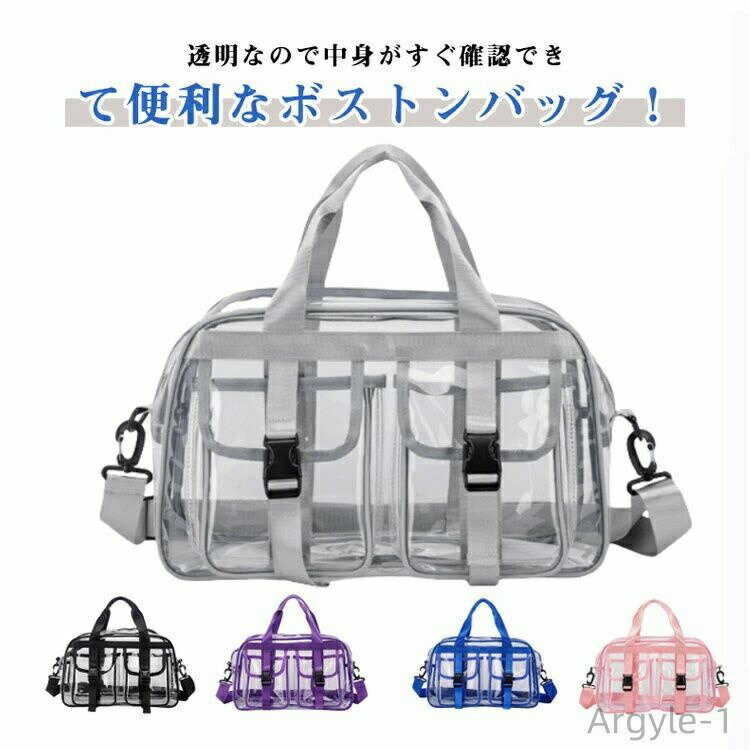 【送料無料】ボストンバッグ レディース ショルダーバッグ 透明 透明バッグ 手提げ袋 メンズ ボストン クリア 旅行 ボストンバッグ 大容量