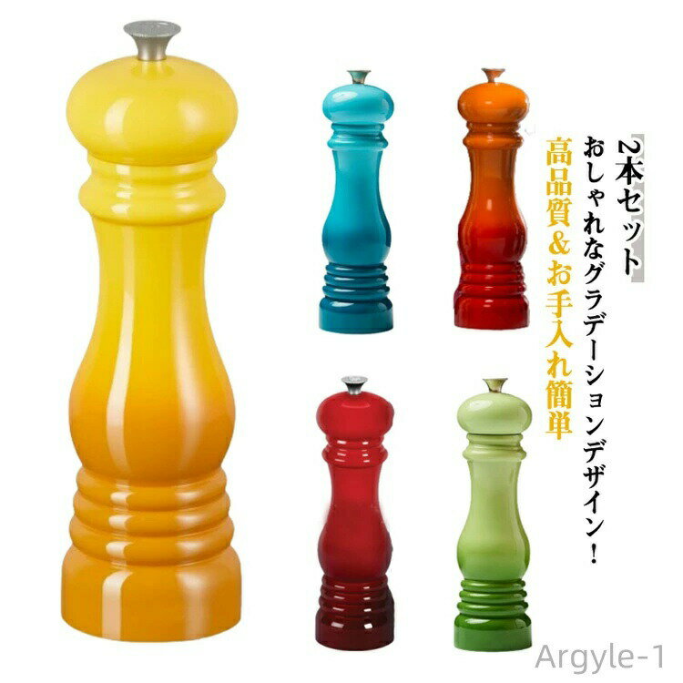 【送料無料】ペッパー グラデーション ペッパーミル おしゃれ ペッパー 手動ミル 手動 ソルト 手動ソルトミル グラデーション 2本セット