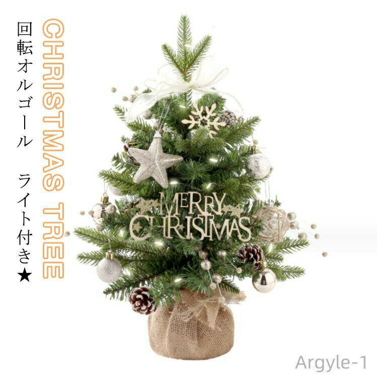 【送料無料】オルゴール ミニ クリスマス クリスマスツリー クリスマス 回転オルゴール 卓上 オルゴールツリー 50cm オルゴール