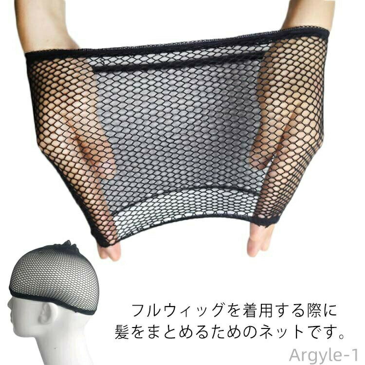 【送料無料】ウィッグネット コスプレ 3個セット ウィッグキャップ メッシュ レディース メンズ 男女兼用 ヘアネット 通気性 伸縮性