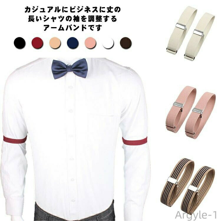 【送料無料】アームバンド シャツ メンズ レディース スーツ フォーマル アームベルト シャツガーター ..