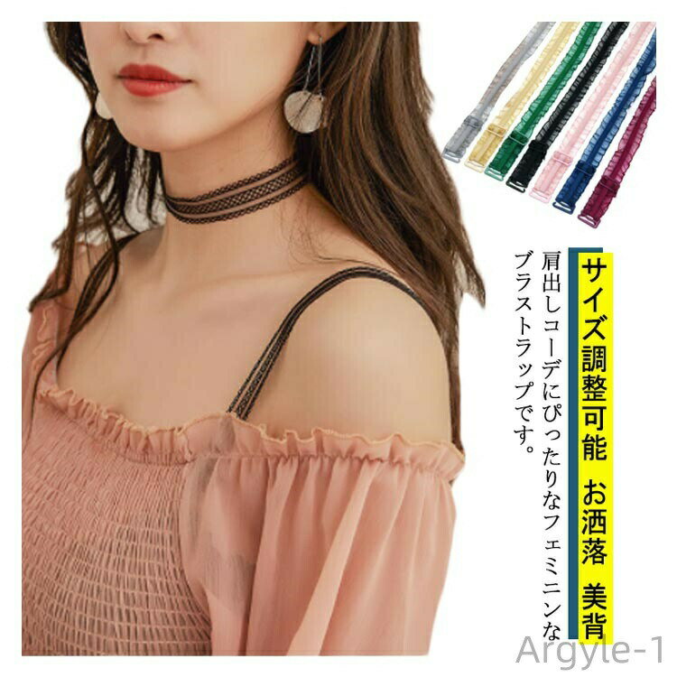 【送料無料】ブラ紐 ブラストラップ 肩紐 見せブラ ずれ落ち防止 ブラジャー 1ペア 替えストラップ サ..