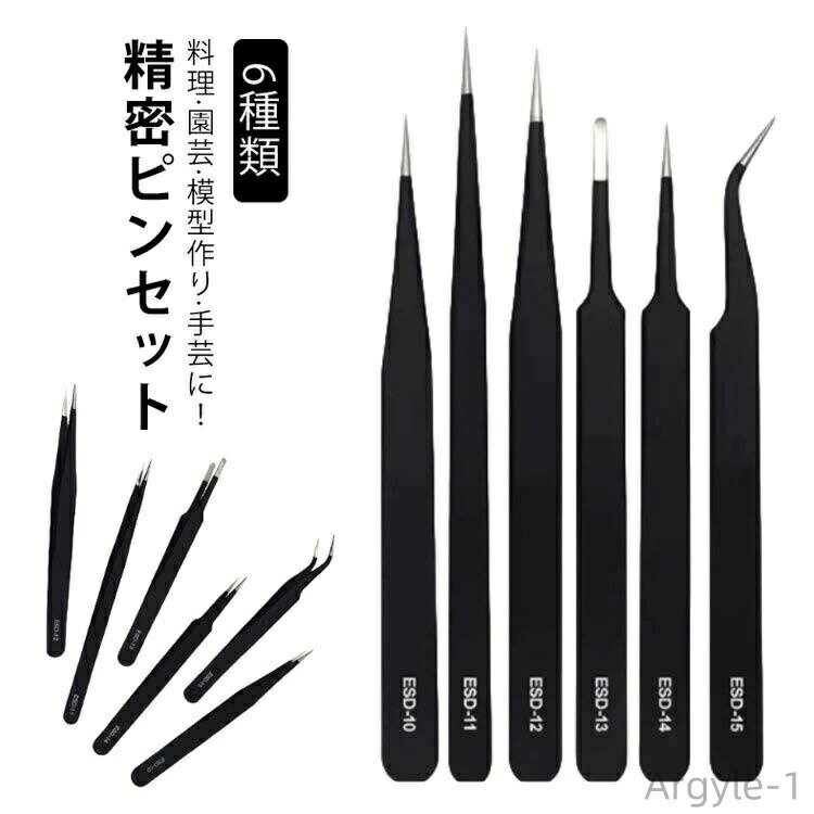 【送料無料】6本セット 精密 ピンセット 6種 精密ピンセット 万能ピンセット 高品質 ESDコート ステンレス 極細ピンセット