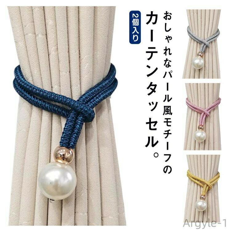 【送料無料】カーテン タッセル パール カーテンタッセル 2個 おしゃれ かわいい かっこいい 可愛い シンプル 簡単 模様替え