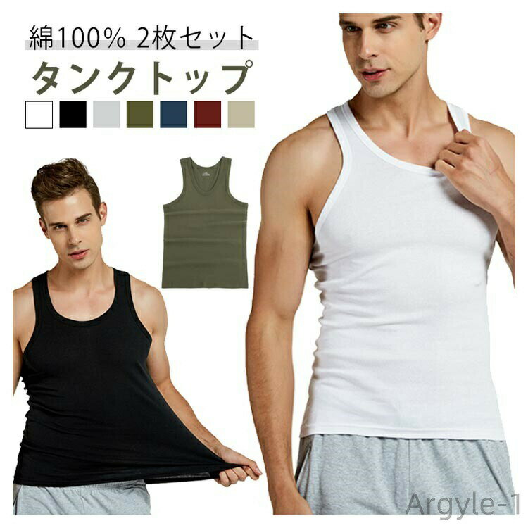 【送料無料】2枚組 メンズ 肌着 タンクトップ 下着 綿100% メンズ インナーシャツ ノースリーブ リブ シンプル 定番 紳士 オールシーズン