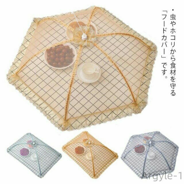 【送料無料】かわいい 食卓カバー 蝿帳 長方形 食卓蚊帳 ディッシュカバー フードカバー 傘タイプ 蚊帳 かや 虫対策 折りたたみ ご飯