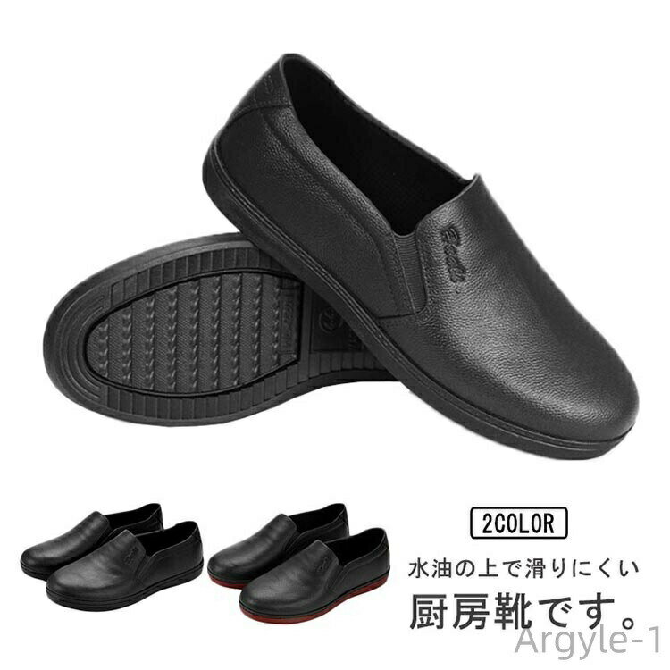【送料無料】コックシューズ キッチンシューズ 防水 メンズ 男性 スリッポンシューズ 耐油性 一体成型 ..