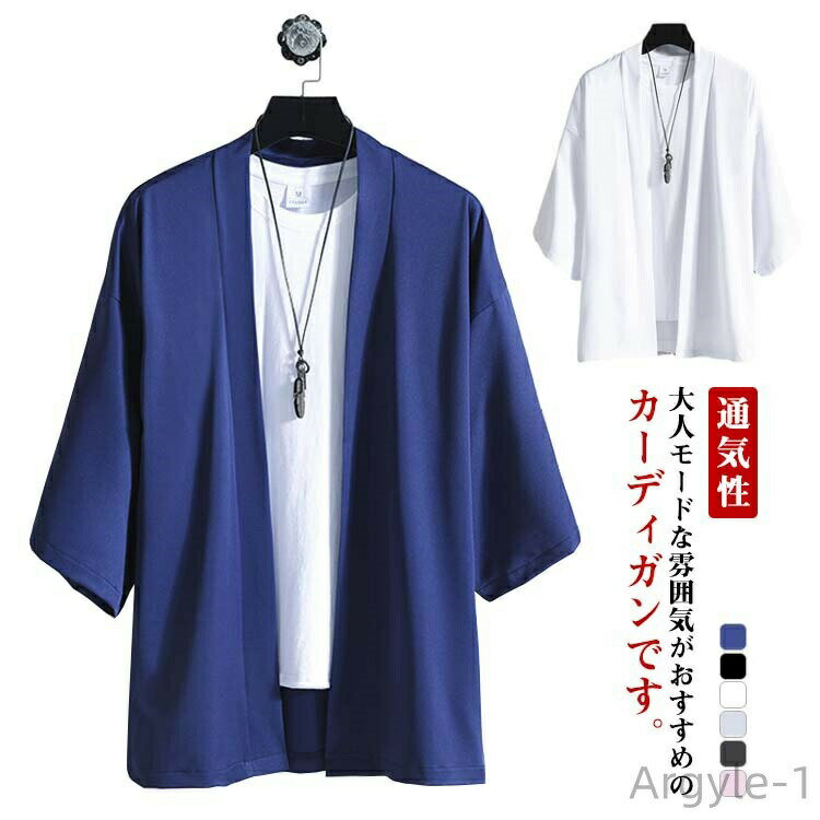 乐天商城 - 【送料無料】メンズ カーディガン 和式 七分袖 無地 和風 羽織 カジュアル 無地 シャツ 軽量 通気性 夏 春 秋 エアコン対策 ゆったり