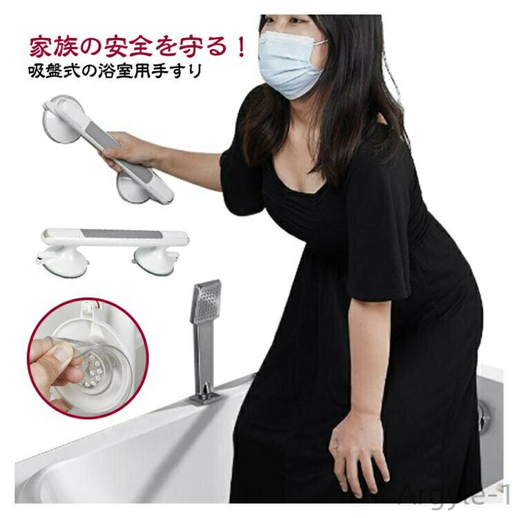 家族の安全を守る！吸盤式の浴室用手すり工事をすることなくお風呂に手すりを取り付けることができます。110kg耐荷重で、壁に長く掛けられ、より強力な吸引力を備えています。ABS製なので、耐久性があり、壊れにくいです。耐水性と耐湿性により、濡れたバスルーム、浴槽、シャワー、トイレでの滑りを防ぎます。強力な吸盤になっており、凹凸が無く平らな壁面であればどこにでも取付けが可能です。バスルーム、洗濯室、トイレ、浴槽、階段、ベッドルームなど場所に活躍できます。インストール方法1.場所を選択して、表面をきれいに拭きます。2.両側のレバーを上げる。3.角度を選択して、吸盤で固定します。4?吸盤を押し当てながら両側のレバーを下げる。 サイズ 33*8*10cm サイズについての説明 33*8*10cm/耐荷重110kg　※サイズ表の実寸法は商品によって1-2cm程度の誤差がある場合がございます 素材 ABS TPR 色 ホワイト 備考 ●サイズ詳細等の測り方はスタッフ間で統一、徹底はしておりますが、実寸は商品によって若干の誤差(1cm〜3cm )がある場合がございますので、予めご了承ください。 ●製造ロットにより、細部形状の違いや、同色でも色味に多少の誤差が生じます。 ●パッケージは改良のため予告なく仕様を変更する場合があります。 ▼商品の色は、撮影時の光や、お客様のモニターの色具合などにより、実際の商品と異なる場合がございます。あらかじめ、ご了承ください。 ▼生地の特性上、やや匂いが強く感じられるものもございます。数日のご使用や陰干しなどで気になる匂いはほとんど感じられなくなります。 ▼同じ商品でも生産時期により形やサイズ、カラーに多少の誤差が生じる場合もございます。 ▼他店舗でも在庫を共有して販売をしている為、受注後欠品となる場合もございます。予め、ご了承お願い申し上げます。 ▼出荷前に全て検品を行っておりますが、万が一商品に不具合があった場合は、お問い合わせフォームまたはメールよりご連絡頂けます様お願い申し上げます。速やかに対応致しますのでご安心ください。