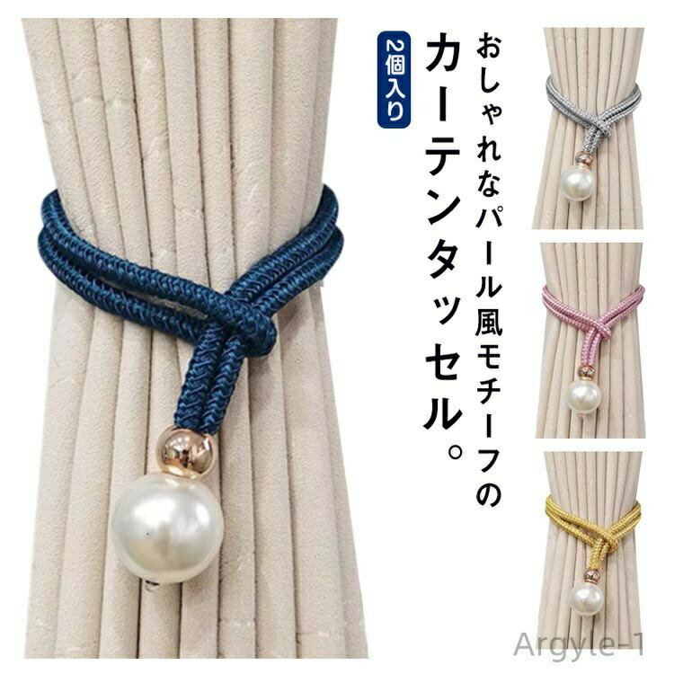 【送料無料】カーテン タッセル パール カーテンタッセル 2個 おしゃれ かわいい かっこいい 可愛い シ..