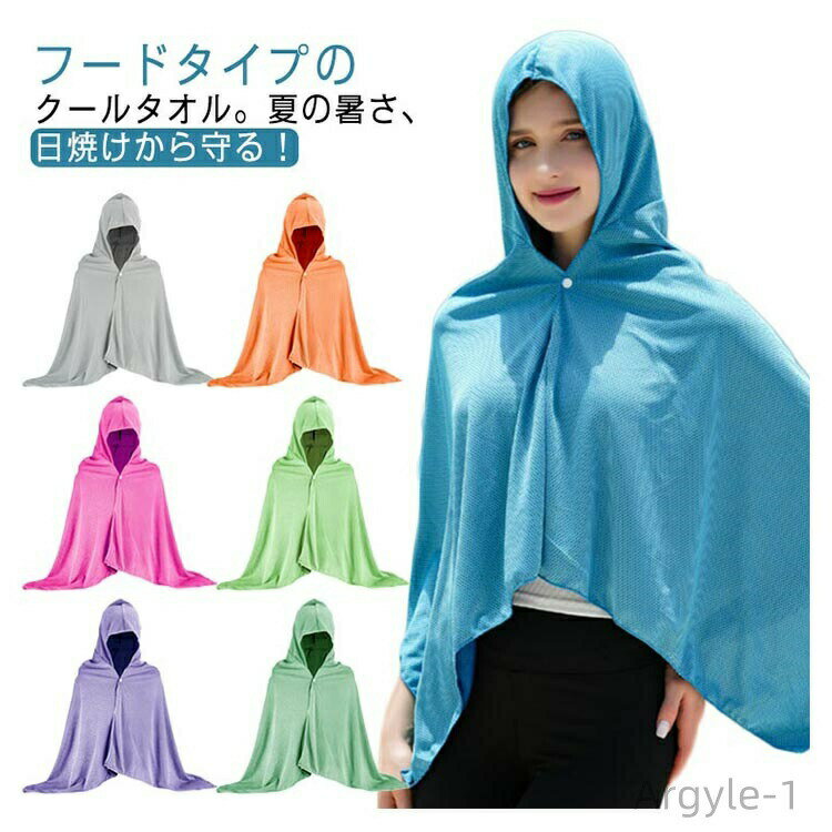 【送料無料】冷感タオル フード付き クールタオル ストレッチ アイスシルク ひんやりタオル 冷却タオル 日焼け防止 プール 海 ビーチ