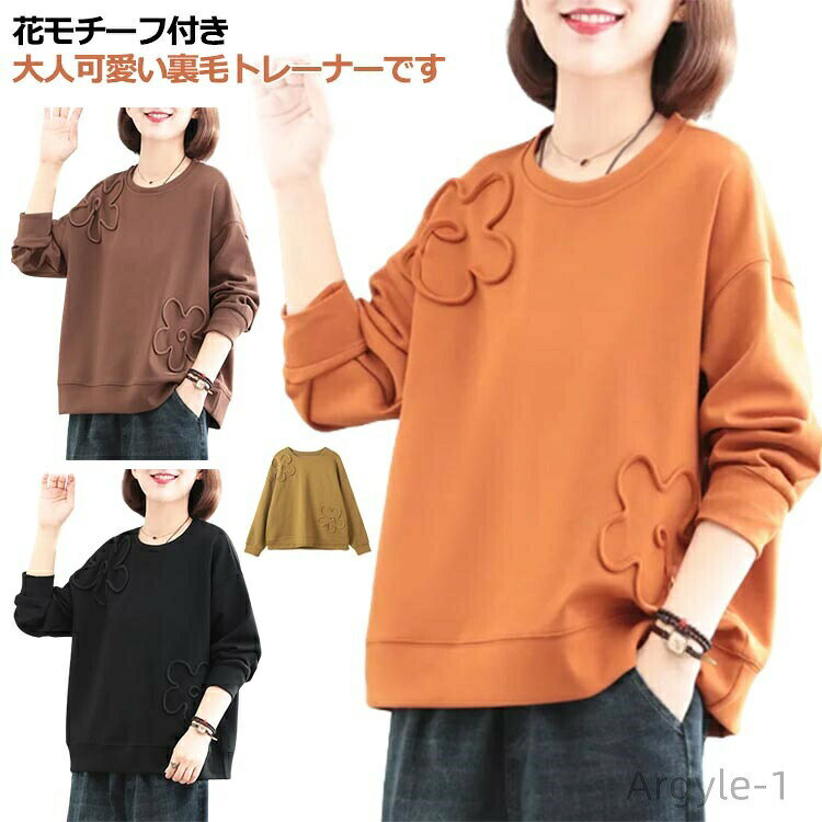 【送料無料】スウェット トレーナー 花柄 レディース プルオーバー クルーネック 裏毛 厚手 春 秋 冬 長袖 トップス スエット パーカー