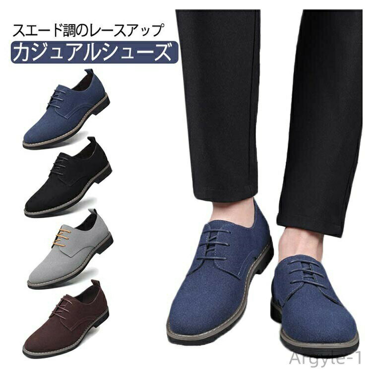 【送料無料】スラックスに合う靴 メンズ シューズ スエードシューズ 紳士靴 カジュアルシューズ レース..