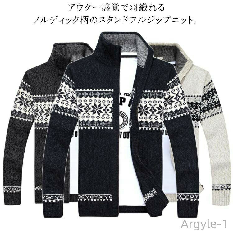 【送料無料】メンズカーディガン ニット セーター メンズ ジップアップ スタンドカラー 長袖 前開き ファスナー ノルディック柄 厚手