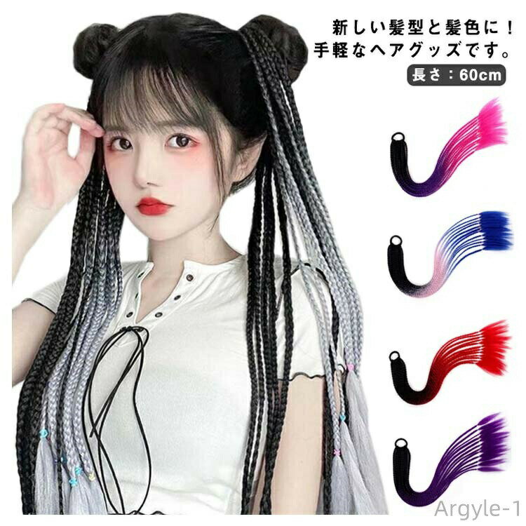 【送料無料】カラーエクステ ブレイズ ポニーテール ドレッド ウィッグ へアゴム 三つ編み 編み込み カラフル エクステンション 髪飾り