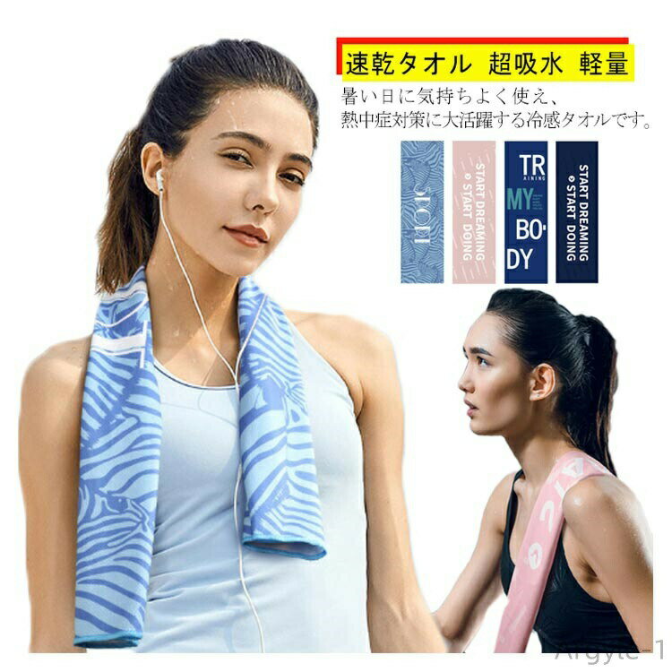 【送料無料】冷却タオル コンパクト 速乾タオル ジムタオル スイミング ランニング バスタオル アウトドア 熱中症対策 登山 ヨガ用