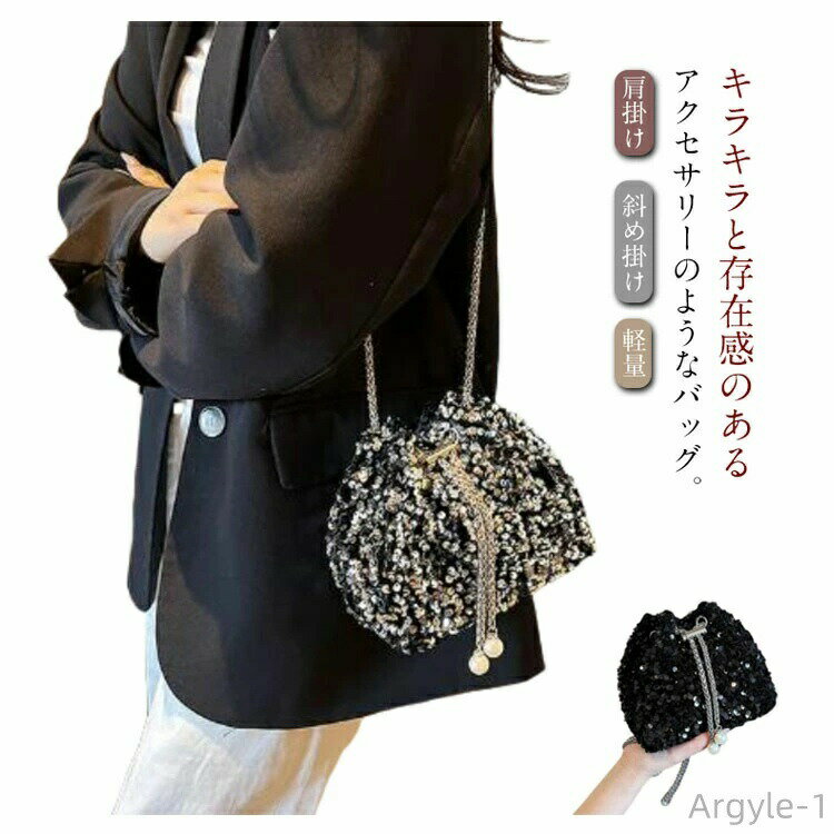 【送料無料】ミニ チェーンショルダー スパンコール バッグ レディース ショルダーバッグ ミニバッグ ミニショルダー バッグ 可愛い