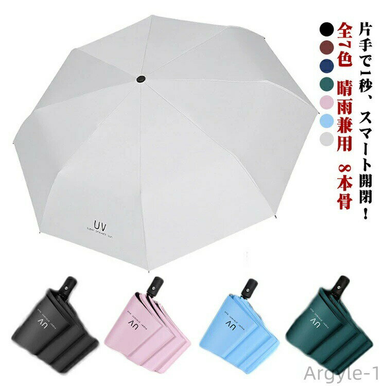 乐天商城 - 【送料無料】傘 折りたたみ傘 ワンタッチ 自動開閉 晴雨兼用 8本骨 軽量 ワンプッシュ 軽い 梅雨対策 遮光 男女兼用 コンパクト UVカット