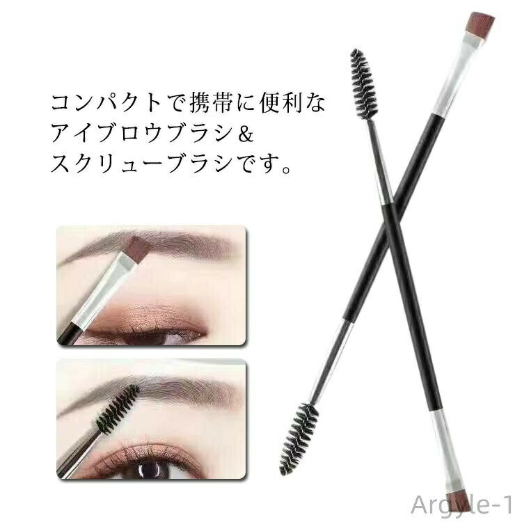 【送料無料】アイブロウブラシ 眉毛ブラシ まつげブラシ 1本2役 化粧ブラシ スクリューブラシ メイクブラシ 柔らかい 描きやすい