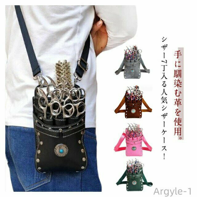 【送料無料】プロ仕様 シザーケース 理容師 7丁入 PU シザーケース シザー 美容師 防水 おしゃれ フローリスト フラワーショップ 花屋