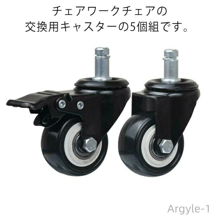チェアワークチェアの交換用キャスターの5個組です。360度回転可能、転がるときの騒音がほとんどありません。簡単に取り付けることができるので、安心な座り心地です。椅子の車輪は椅子をスムーズかつ静かに動かすことができます。ウレタンを採用し、動き...