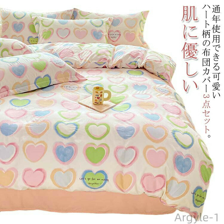 【送料無料】布団カバー 3点セット シングル セミダブル ハート柄 総柄 可愛い 寝具カバーセット ベッドシーツ 布団カバーセット 春夏秋冬