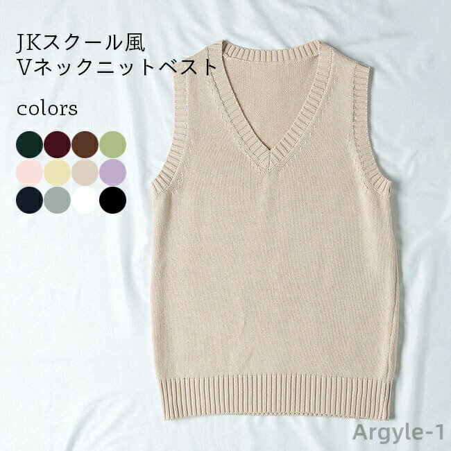 【送料無料】おしゃれ シンプル チョッキ ジレベスト スクール風 女子高生 ニット ジレ 制服 レディース プルオーバー ニットベスト Vネック ベスト