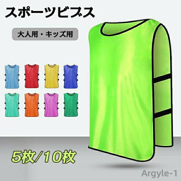 【送料無料】速乾 吸汗 軽量 視認性 丸洗い スクエア型 試合に 練習 キッズ用 大人用 イベント 10枚セット 5枚セット フットボールビブス