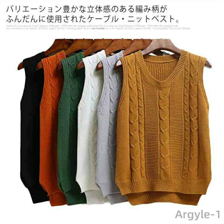 バリエーション豊かな立体感のある編み柄がふんだんに使用されたケーブル・ニットベスト。ロングシャツとのレイヤードスタイルが簡単に叶えられる優秀アイテム。着まわしやすい薄手のニット素材を使用しておりインナーを変えてロングシーズン着用できます◎着丈に前後差があるので気になる体型もカバーできてスタイルアップも叶う1枚です。 サイズS M L XLサイズについての説明サイズ： S 前後差総丈52-55cm バスト92cm おすすめ体重40-47.5kg M 前後差総丈53-56cm バスト93cm おすすめ体重47.5-52.5kg L 前後差総丈54-57cm バスト94cm おすすめ体重52.5-57.5kg XL 前後差総丈55-58cm バスト95cm おすすめ体重57.5-62.5kg素材アクリル色イエロー グレー ホワイト ブラック グリーン オレンジ備考 ●サイズ詳細等の測り方はスタッフ間で統一、徹底はしておりますが、実寸は商品によって若干の誤差(1cm〜3cm )がある場合がございますので、予めご了承ください。 ●商品の色は、撮影時の光や、お客様のモニターの色具合などにより、実際の商品と異なる場合がございます。あらかじめ、ご了承ください。●製品によっては、生地の特性上、洗濯時に縮む場合がございますので洗濯時はご注意下さいませ。▼色味の強い製品によっては他の衣類などに色移りする場合もございますので、速やかに（脱水、乾燥等）するようにお願いいたします。 ▼生地によっては摩擦や汗、雨などで濡れた時は、他の製品に移染する恐れがございますので、着用の際はご注意下さい。▼生地の特性上、やや匂いが強く感じられるものもございます。数日のご使用や陰干しなどで気になる匂いはほとんど感じられなくなります。