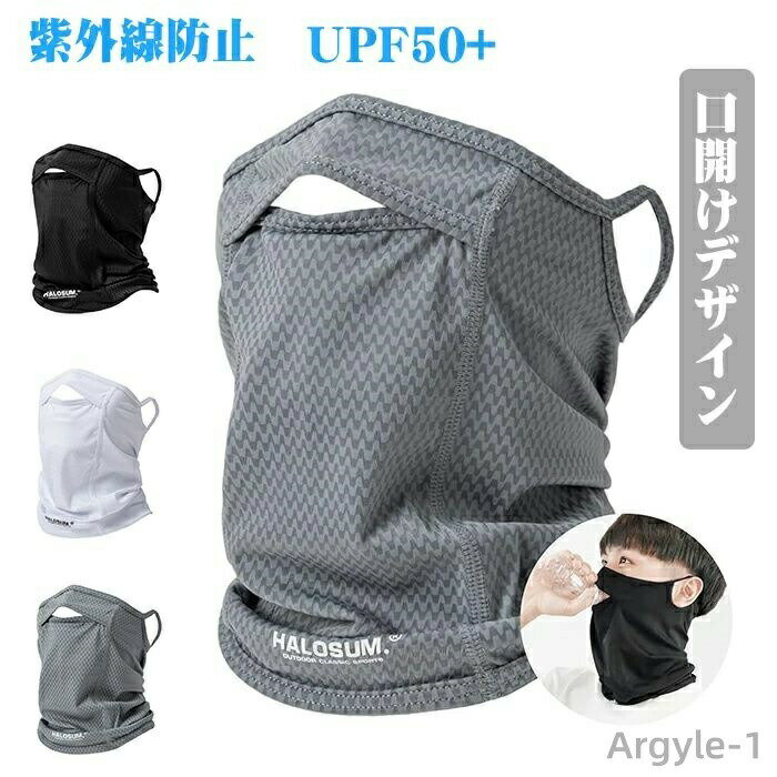 商品仕様 【最新版開口デザインフェイスカバー】夏の暑い日、フェイスカバーをしていて息苦しさや不快感を感じたことはないだろうか。 当社のフェイスカバーは、いつでも自由に呼吸ができるように、独自の呼吸孔を設計し、空気を自由に循環させ、息苦しさを取り除き、爽やかさを残します。作業中、汚れた手でフェイスカバーを外してから飲み物を飲むのはわずらわしいものです。この最新版フェイスカバーなら着用したまま飲み物OK！ これにより、フェイスカバー装着の快適性を高めるだけでなく、呼吸がよりスムーズになり、まるで呼吸するたびに自然と密着しているかのようです。 【爽やかな着心地・接触冷感でひんやり】肌のデリケートな性質とニーズを理解しているからこそ、フェイスカバーのメイン生地には冷却素材を採用しました。 この素材はひんやりとした肌触りで、肌にやさしく、やわらかく、まるで肌に涼しさをもたらすかのようです。 暑い夏でも、暖かい部屋でも、この素材がもたらす心地よさとケアを実感してください。 【コンパクトに持ち歩き?認証紫外線防止UPF50+】紫外線は肌の天敵であり、長時間太陽にさらされると肌に深刻なダメージを与えます。 このフェイスカバーはUPF50+のサンスクリーン認証を取得しており、日差しを強力に防ぎます。 肌にダメージを与える紫外線を効果的にカットし、肌へのダメージを心配することなく日光浴を楽しむことができます。 軽量でコンパクトなこのマスクは、外出先での着脱が簡単なので、外出時の日焼け防止アイテムとして必需品です。 素材 ポリエステル カラー 写真通り サイズ フリー セット内容 フェイスカバー 原産国 中国 注意事項 ※お客様のモニター環境により実物の色合いと若干お色目が異なる場合がございます。 ※商品生地、色合い、コサージュやその他装飾部品の色やデザイン等、生産時期によって、差異が生じます。 そのため、同じ商品を複数点ご購入の場合、場合によって色、コサージュのデザイン等差異がでる場合がございます。ご了承ください。 ※着用?保管頂きます際には他のものとの摩擦などにより色移りや傷になる場合が 御座いますのでご注意ください。