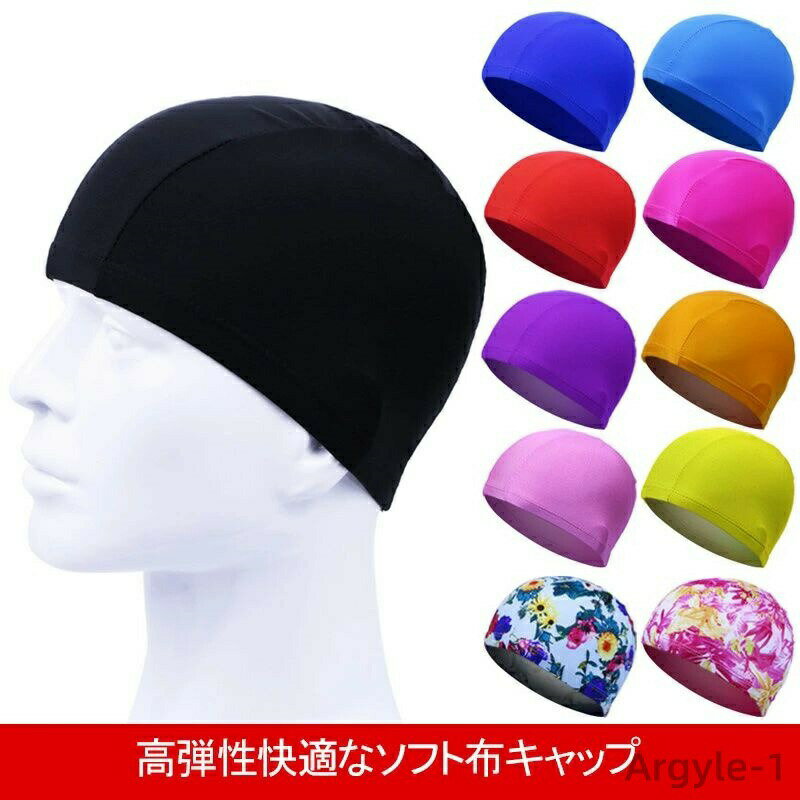 【送料無料】全10色 夏 ポリエステル 高ストレッチ テキスタイルスイムキャップ