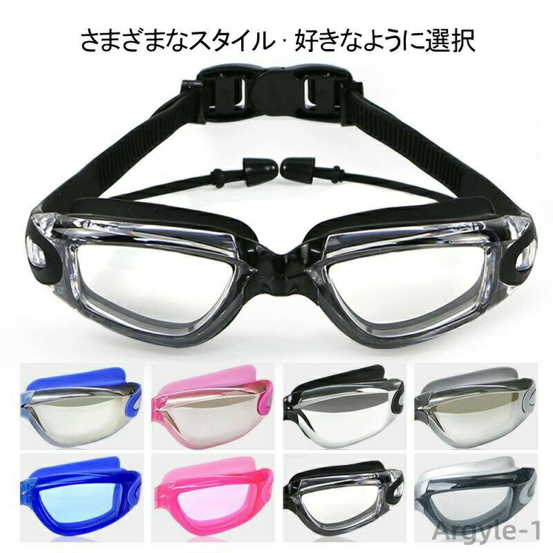 【送料無料】全4色 夏 近視用 シリコン ワイド 耳栓付き ミラー加工 くもり止め 防水 クリアな視界