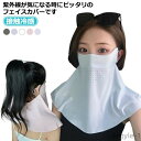 【送料無料】フェイスガード ネックカバー UVカット レディース メンズ 洗える クール ネックガード フェイスカバー UV 夏 夏用 接触冷感