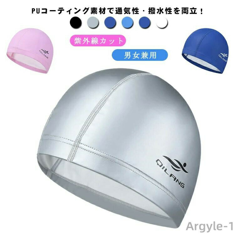 【送料無料】紫外線カット スイムキャップ 大人 メンズ 水泳帽 スイムキャップ キャップ スイミングキャップ レディース 水泳キャップ