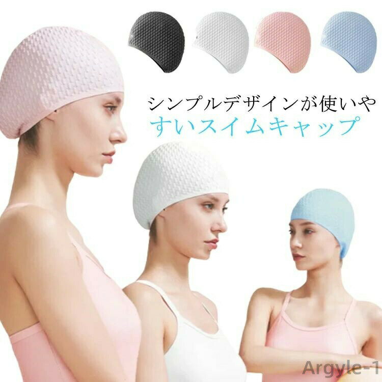 【送料無料】キャップ 水泳帽 シンプル おしゃれ 頭痛くない 女性 帽子 大人 スイムキャップ かわいい スイミングキャップ シリコン