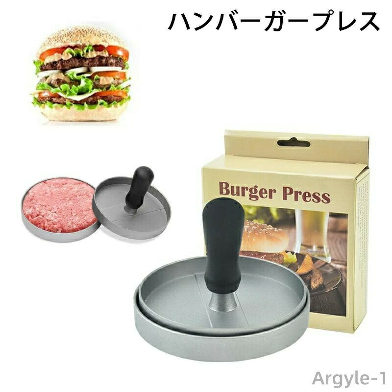 【送料無料】新型金属製 キッチン用品 調理器具 肉プレス パティ作り DIY 型 ハンバーガーメーカー