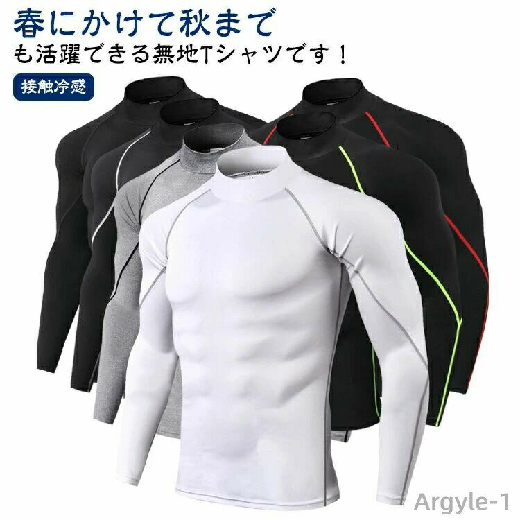 【送料無料】消臭 アンダーウェア Tシャツ 接触冷感 スポーツインナー ハイネック コンプレッション アンダーシャツ 長袖 メンズ インナー