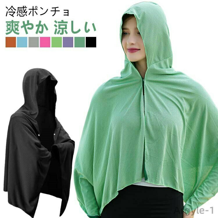 【送料無料】冷却タオル ひんやりタオル 速乾 冷感 吸水 冷却 冷感タオル 冷感ストール クールパーカー クールポンチョ 冷感 冷感ポンチョ