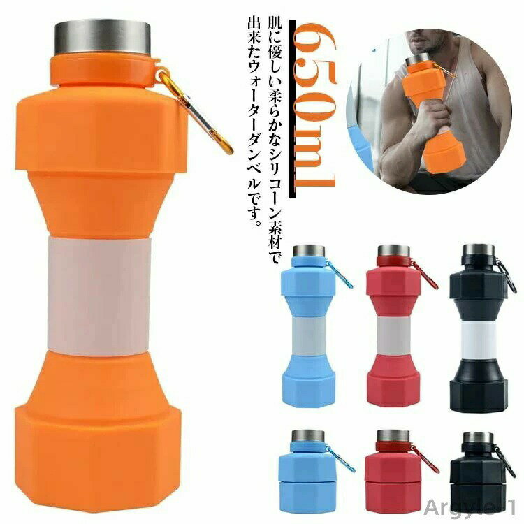 【送料無料】携帯 水筒 ストロー カラビナ付き ウォーターダンベル シリコン ダンベル コップ 伸縮する..