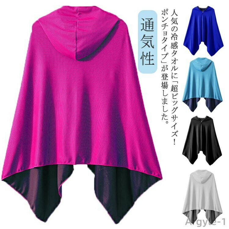 【送料無料】冷感ポンチョ 軽量 クールケープ 紫外線対策 濡らす クールパーカー 冷感タオル 冷却 クールポンチョ 濡らしてひんやり?