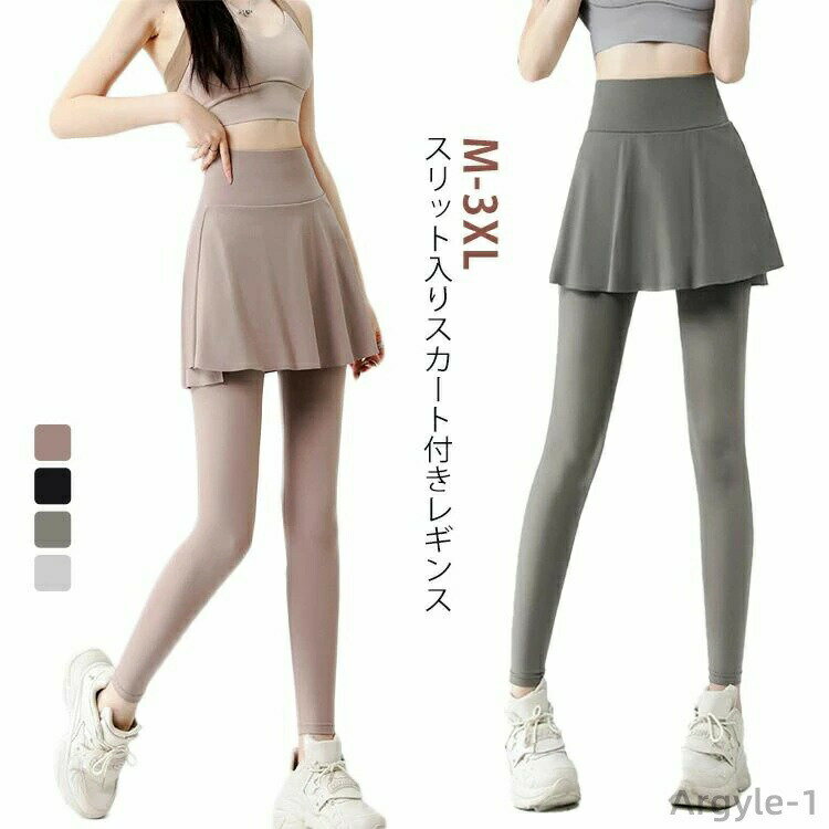 【送料無料】ヨガウェア ウェア ピラティス レッスン着 ダンス ヨガ スパッツ バレエ ストレッチ スカート付きパンツ レディース レギンス