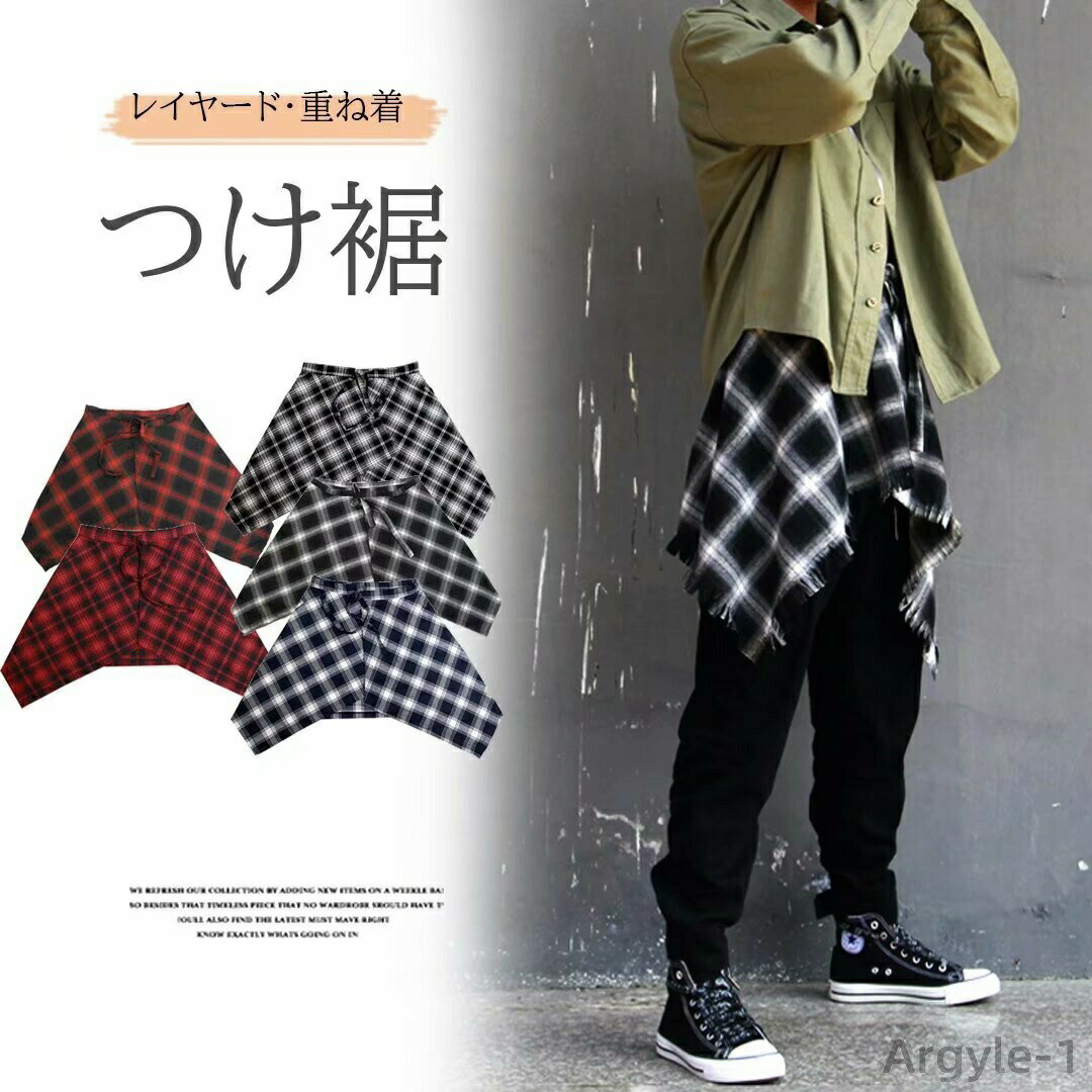 【送料無料】腰巻き レイヤード風 かっこいい チェック柄 付け裾 レディース メンズ 重ね着に、ダンス衣装にレイヤード