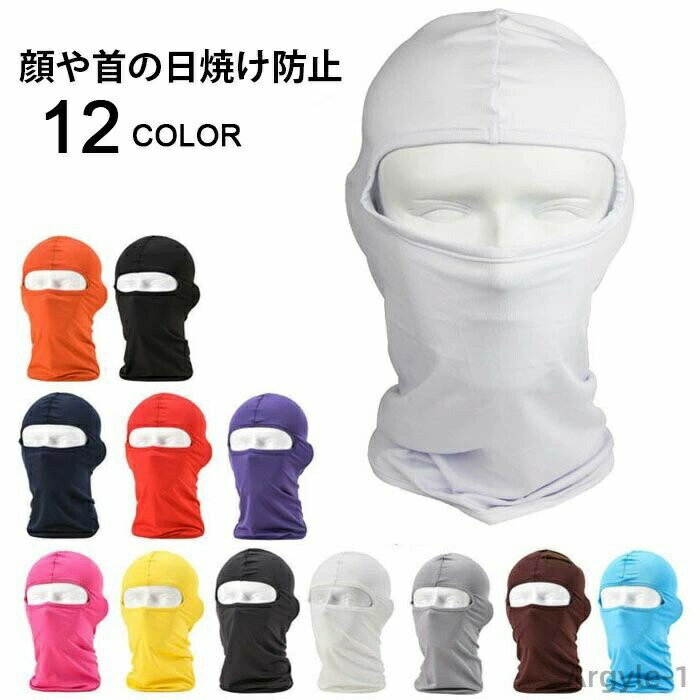 【送料無料】吸汗速乾 春夏用バラクラバ フェイスカバー フェイスマスク UVカットマスクバラクラバ 紫外線対策 日焼け防止 目だし帽 フェイスマスク
