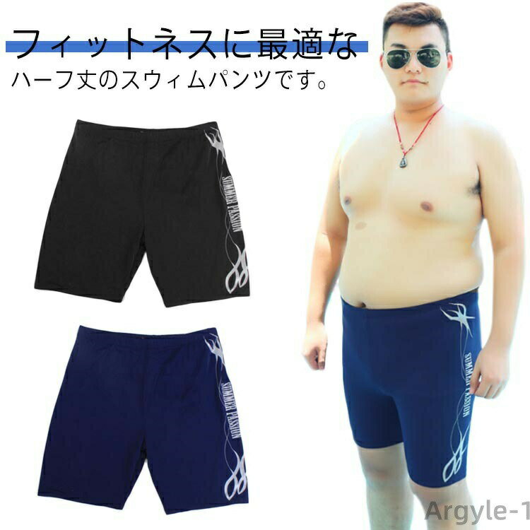【送料無料】ジム 男子 男性 スイミングパンツ 大人 五分丈 膝上 ストレッチ フィットネス水着 スクール水着 水着 大きいサイズ メンズ