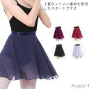 【送料無料】バレエ用品 練習用 キッズ ジュニア バレエ用スカート 巻きスカート 大人 シフォン バレエレッスン用 レディース 着 バレエ